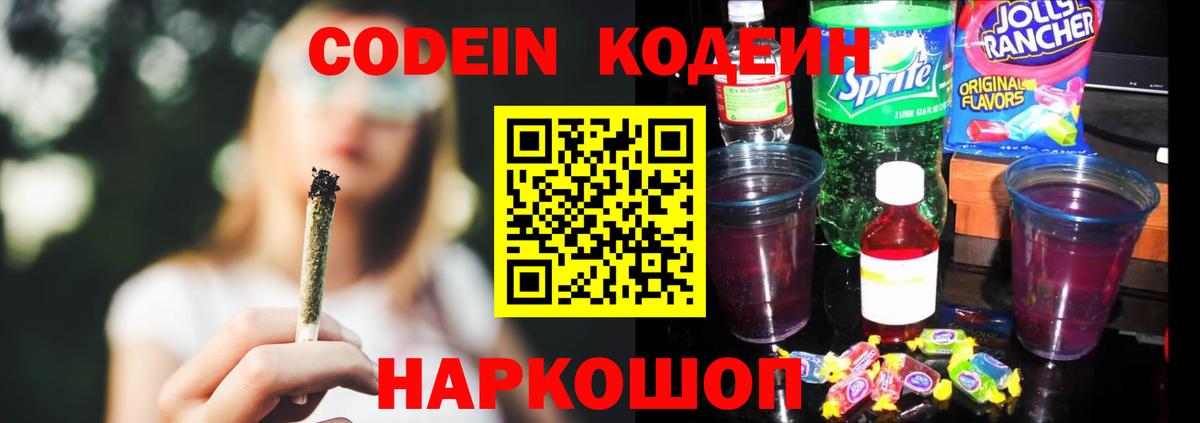 Codein напиток Lean (лин)  Вход с VPN  Сочи 
