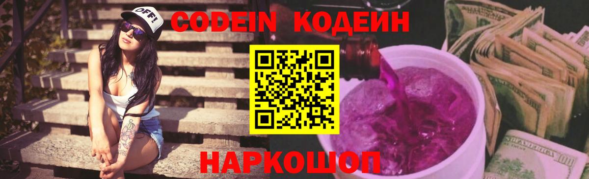 Codein напиток Lean (лин) Сочи